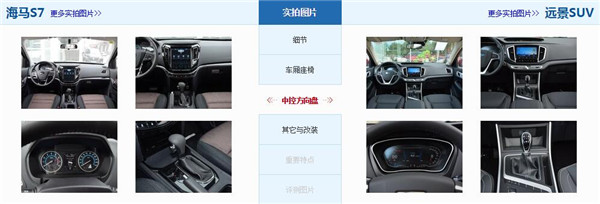 海马S7和吉利远景SUV哪个好 海马S7配置上更加的丰富