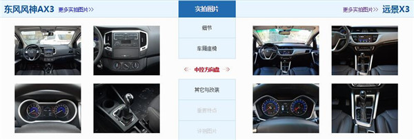 风神AX3和吉利远景X3哪个好 风神AX3可选择更丰富