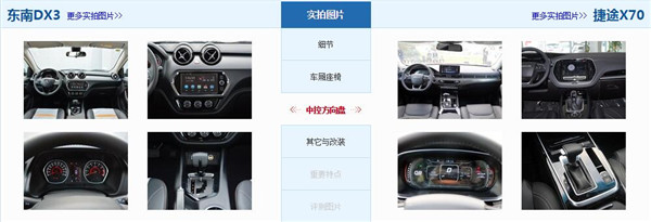东南DX3和捷途X70哪个好 捷途X70空间更大