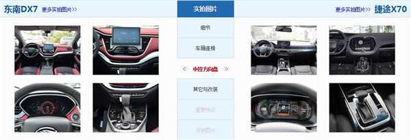 东南DX7和捷途X70哪个好 东南DX7配置更高