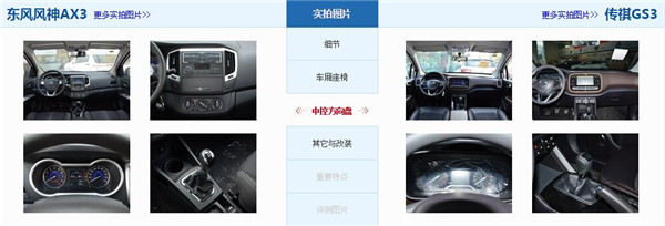 风神AX3和传祺GS3哪个好，风神AX3售价更亲民