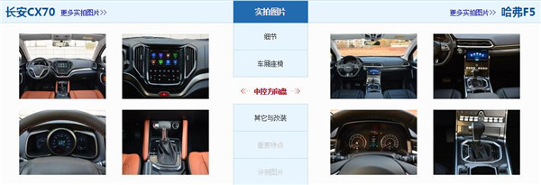 长安CX70和哈弗F5哪个好 长安CX70空间更大