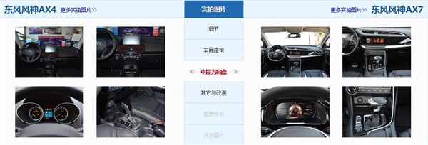 东风风神AX4和风神AX7哪个好 风神AX7配置更高