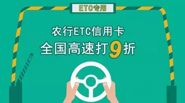 高速etc哪个银行最优惠 农行etc卡全国高速覆盖广并且更实用