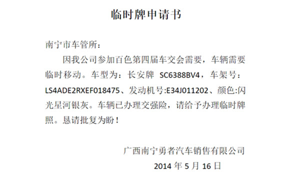 临时牌照申请书 格式简单注意备齐所需资料