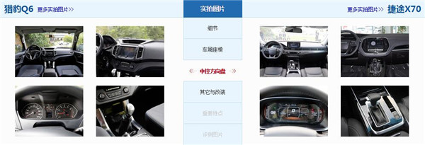 猎豹Q6和捷途X70哪个好 猎豹Q6空间更大