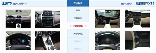 比速T5和凯迪拉克XT5哪个好 这两款车型不是一个级别