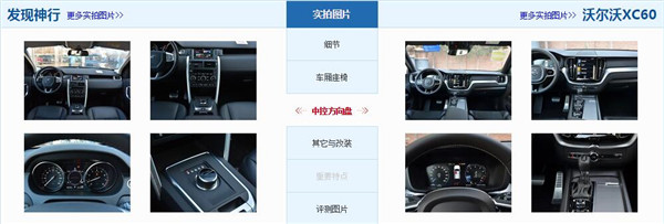 路虎发现神行和沃尔沃XC60哪个好 配置接近风格不同