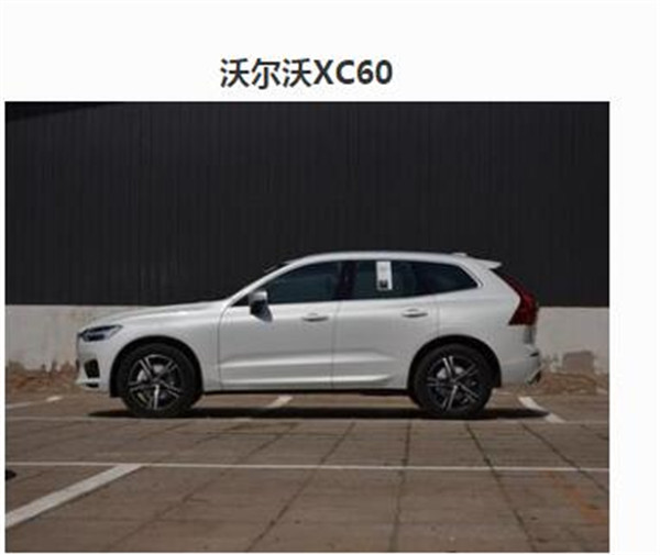 力帆X80和沃尔沃XC60哪个好 两款车不是一个级别