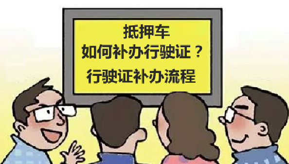 行驶证丢失如何补办 行驶证补办流程