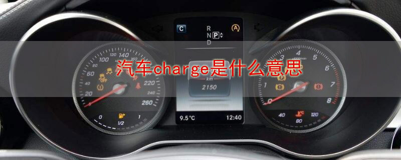 汽车charge是什么意思