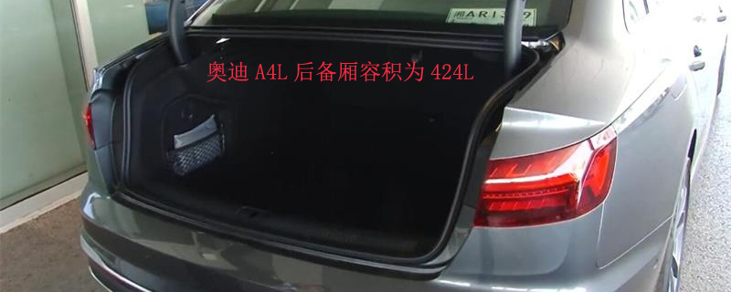 奥迪A4L后备箱尺寸大小