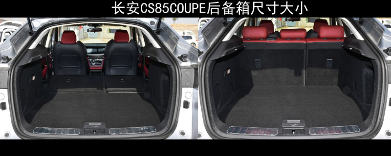 长安CS85COUPE后备箱尺寸大小