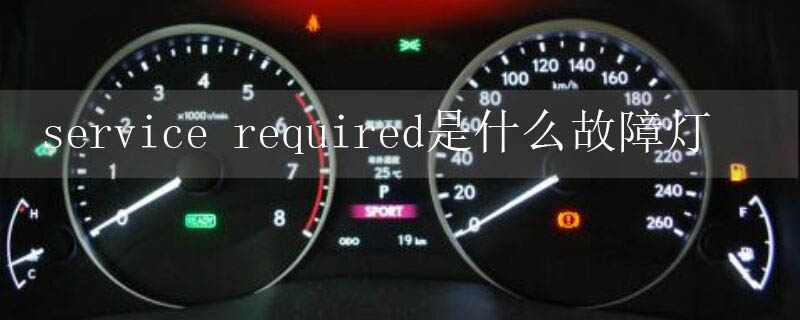 service required是什么故障灯