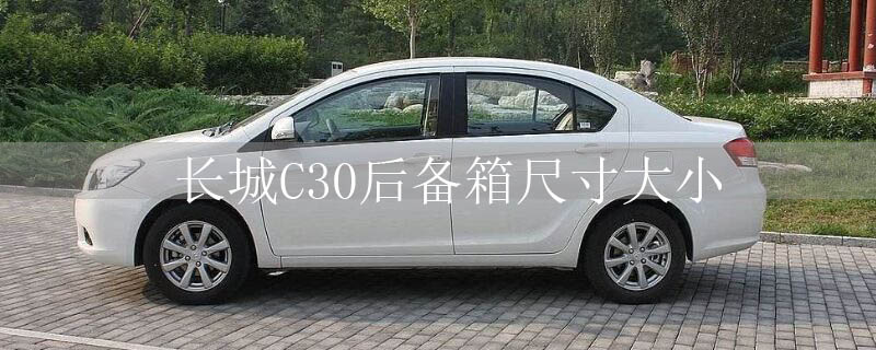 C30后备箱尺寸大小