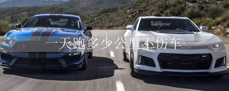 一天跑多少公里不伤车