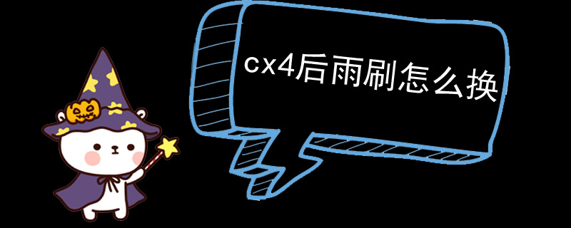 cx4后雨刷怎么换