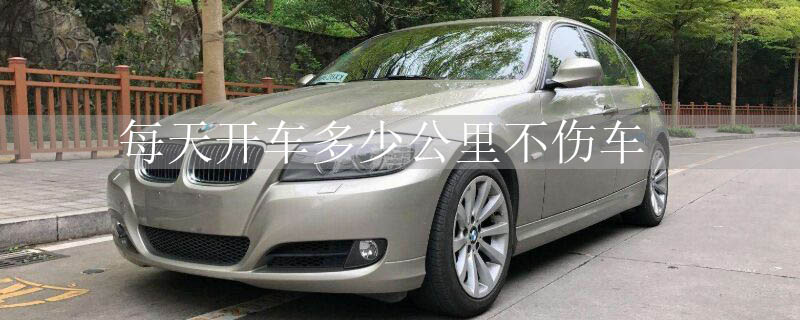 每天开车多少公里不伤车