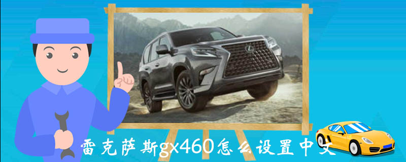 雷克萨斯gx460怎么设置中文