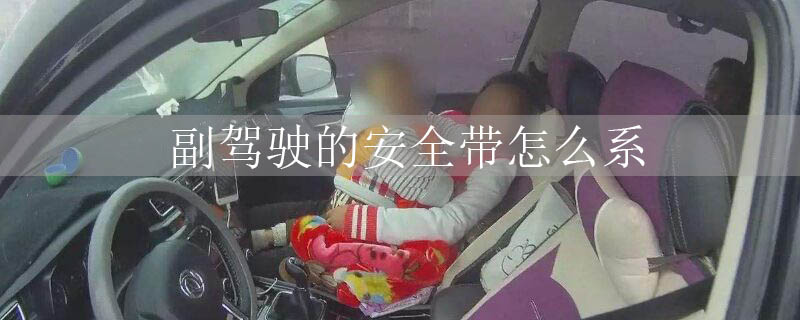 副驾驶的安全带怎么系