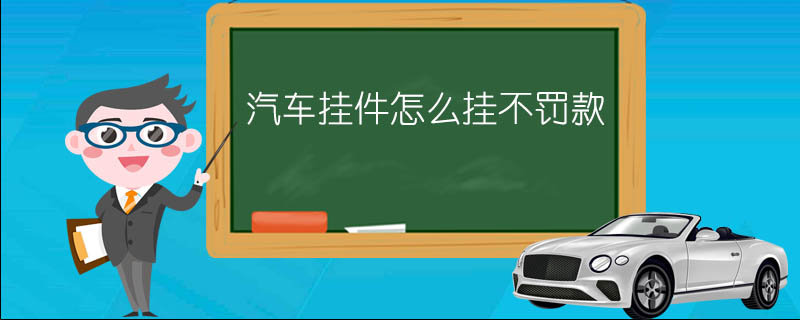 汽车挂件怎么挂不罚款