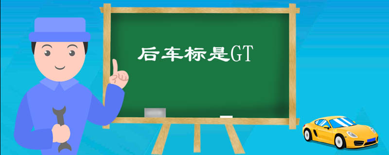 后车标是GT