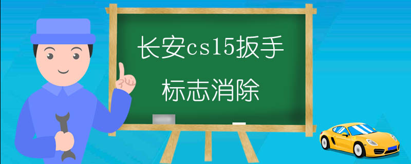 长安cs15扳手标志消除