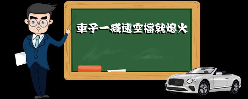 车子一减速空档就熄火