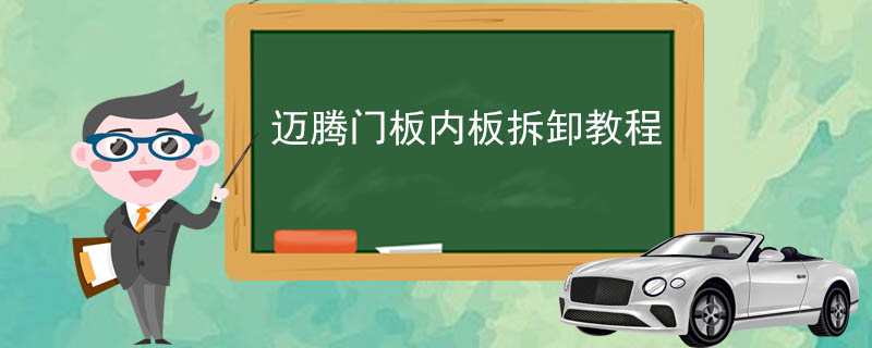 迈腾门板内板拆卸教​程