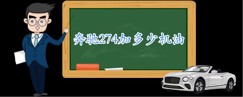 奔驰274加多少机油