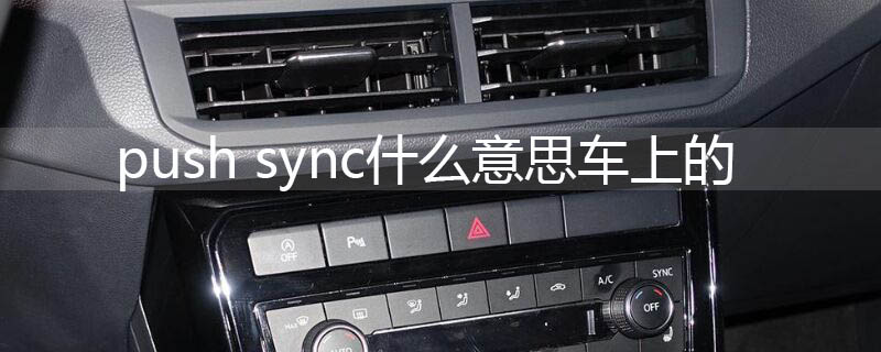 push sync什么意思车上的