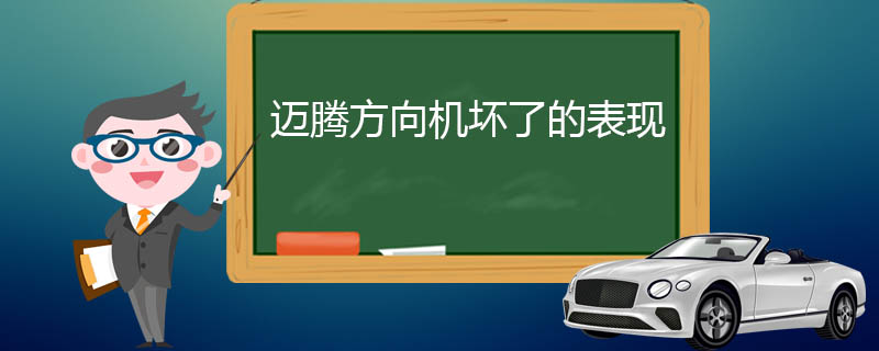 迈腾方向机坏了的表现