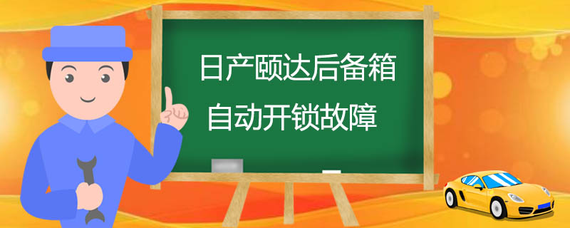 日产颐达后备箱自动开锁故障