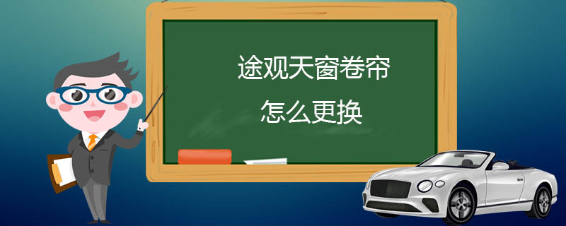 途观天窗卷帘怎么更换