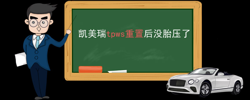 凯美瑞tpws重置后没胎压了