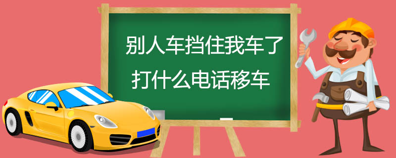 别人车挡住我车了打什么电话移车