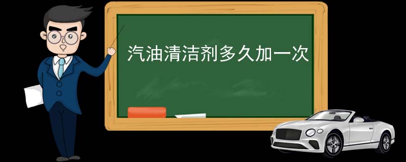 汽油清洁剂多久加一次