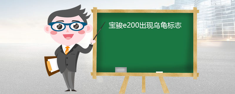 宝骏e200出现乌龟标志