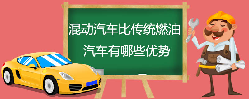 混动汽车比传统燃油汽车有哪些优势