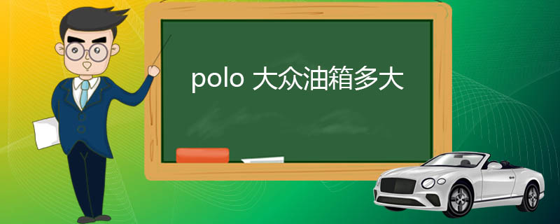 polo 大众油箱多大