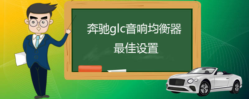 c音响均衡器最佳设置 