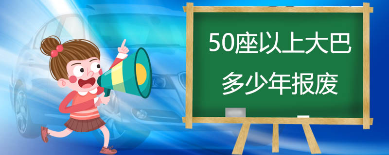 50座以上大巴多少年报废