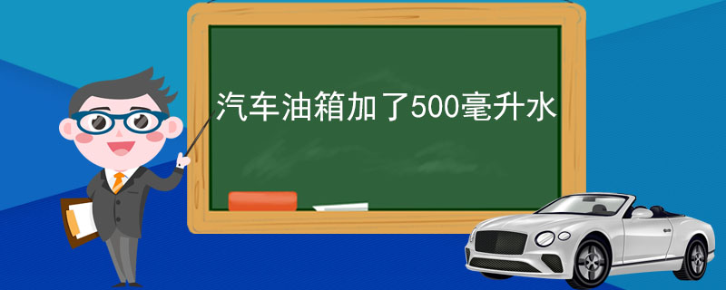 汽车油箱加了500毫升水