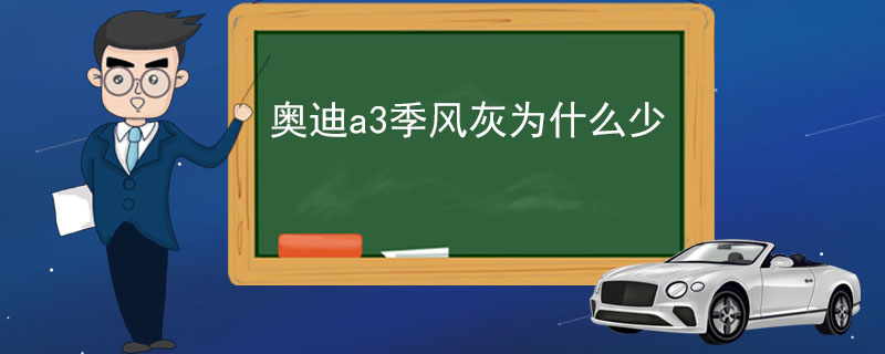 奥迪a3季风灰为什么少