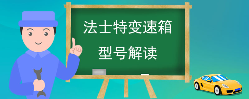 法士特变速箱型号解读