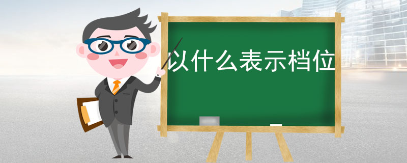 以什么表示档位