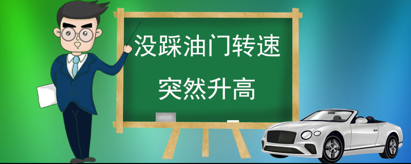 没踩油门转速突然升高