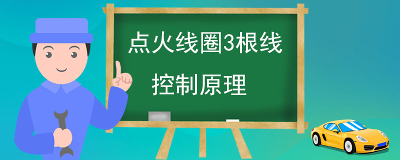 点火线圈3根线控制原理