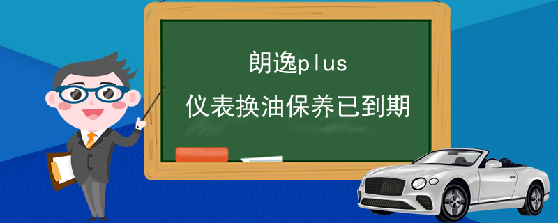 朗逸plus仪表换油保养已到期