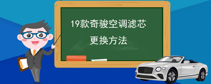 19款奇骏空调滤芯更换方法